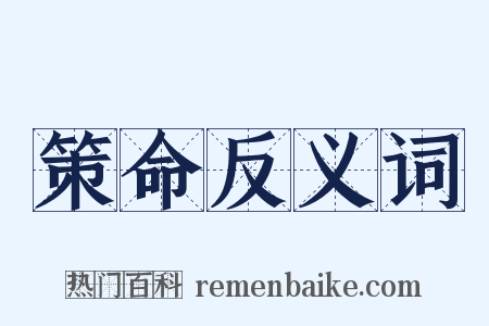 策命反义词是什么意思的图片
